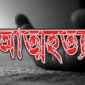 চাটমোহরে গৃহবধূর আত্মহত্যা