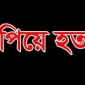 চিরিরবন্দরে  শ্বাসরুদ্ধ ও কুপিয়ে হত্যা