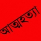 মঠবাড়িয়ায় বিষপানে কৃষকের আত্মহত্যা