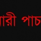 কাতারে পতিতালয় থেকে পালিয়ে আসা মঠবাড়িয়ার নির্যাতিতা রুবী‘র কথা