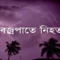 বিরামপুরে বজ্রপাতে মাদরাসা ছাত্রী নিহত