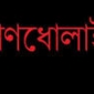 লক্ষ্মীপুরে ৫ সন্ত্রাসীকে গণধোলাই দিয়ে পুলিশে সোপর্দ