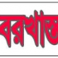 জ্যাকেট ছাড়া অভিযান : ৫ ডিবি পুলিশ বরখাস্ত