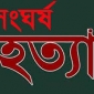 আ.লীগের দুই নেতার বিরোধে নিহত ২