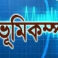 ৬.৮ মাত্রার ভূমিকম্পে কাঁপল বাংলাদেশ, মিয়ানমার ভারত