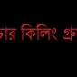 ঢাকার চার কিলিং গ্রুপের ৩টিই ধ্বংস