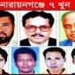 নারায়ণগঞ্জে সাত খুনের সব আসামির ফাঁসির আবেদন