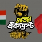 চীন-ভারতের ব্যাপারে কৌশলী ঐক্যফ্রন্ট!