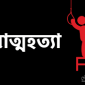 ধানের দাম নেই, ঋণ পরিশোধে ব্যর্থ হয়ে কৃষকের আত্মহত্যা