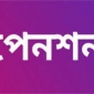 সমগ্র জনগণের জন্য সার্বজনীন পেনশন ব্যবস্থা পর্যায়ক্রমে চালুর উদ্যোগ